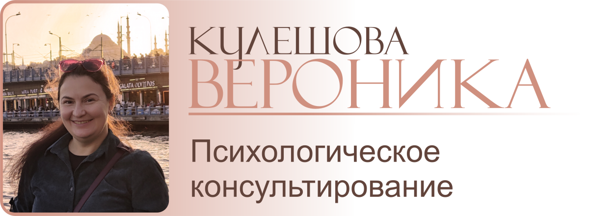 Вероника Кулешова — психологическое консультирование в гештальт-подходе